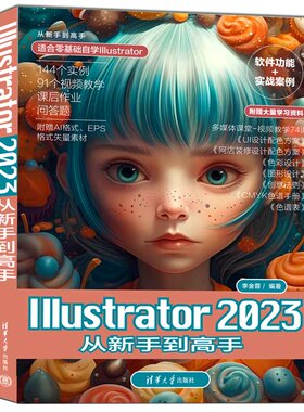 【官方正版新书】 Illustrator 2023从新手到高手 李金蓉 清华大学出版社 图像处理软件