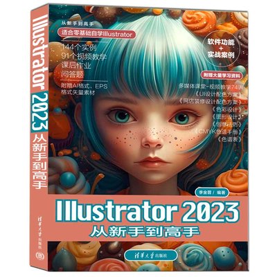【官方正版新书】 Illustrator 2023从新手到高手 李金蓉 清华大学出版社 图像处理软件