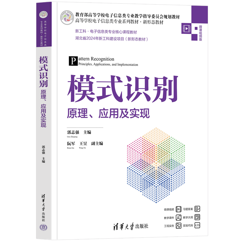 【官方正版新书】模式识别——原理、应用及实现 郭志强主编  阮军 王昱副主编 清华大学出版社 模式识别；图像处理