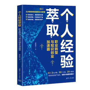 个人经验萃取：职业转型与知识创业加速器 新书 罗依芬 清华大学出版 职业选择 社 官方正版