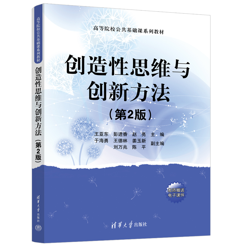 【官方正版新书】创造性思维与创新方法（第2版）王亚东清华大学出版社创造性思维教材