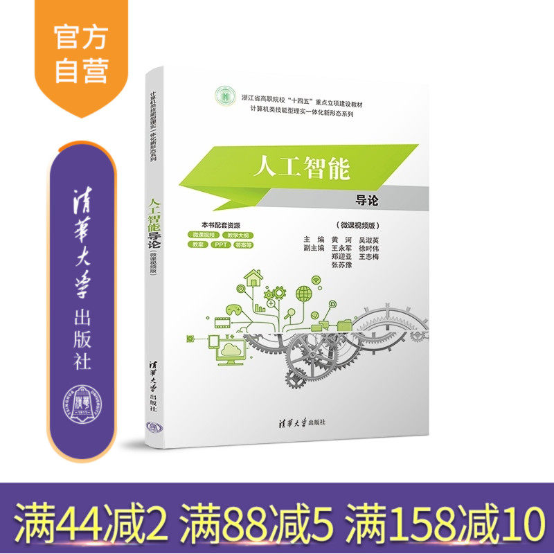 【官方正版新书】人工智能导论(微课视频版) 黄河 吴淑英 王永军 徐时伟 郑迎亚 王志梅 张苏豫 清华大学出版社 人工