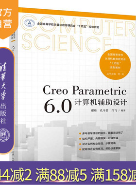【官方正版新书】Creo Parametric 6.0 计算机辅助设计 谢玮、孔令箭、闫飞 ①计算机辅助设计－应用软件－高等学校－教材