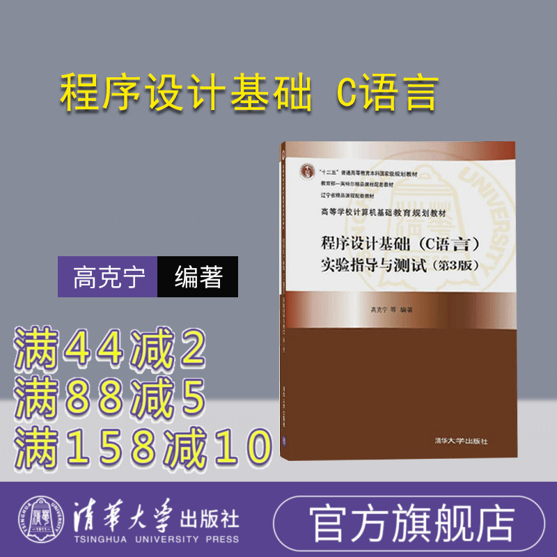 【官方正版】 程序设计基础 C语言 实验指导与测试 第3版 清华大学出版社 高克宁 李金双 焦明海 张昱