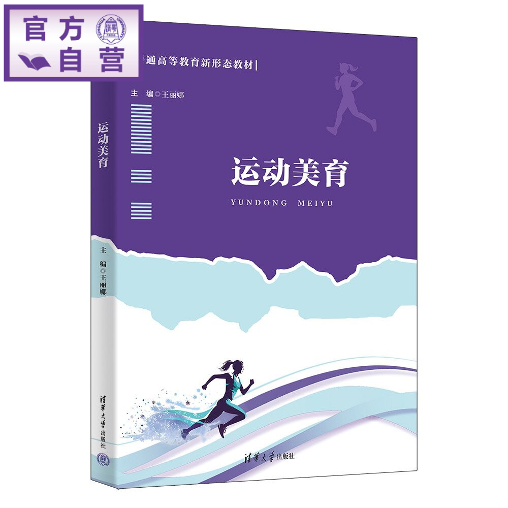 【官方正版新书】 运动美育 王丽娜、陈然、李昂、等 清华大学出版社 大学体育 美育