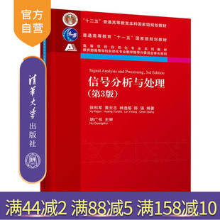 【官方正版】信号分析与处理(第3版) 徐科军 清华大学出版社 信号分析高等学校教材信号处理