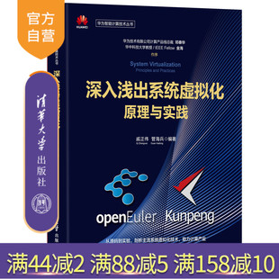 【官方正版】 深入浅出系统虚拟化：原理与实践 戚正伟、管海兵 清华大学出版社 虚拟化技术；云计算；鲲鹏