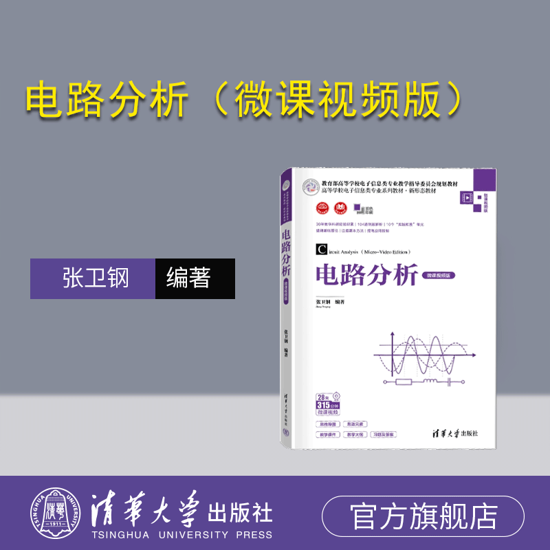 清华大学出版社电路分析