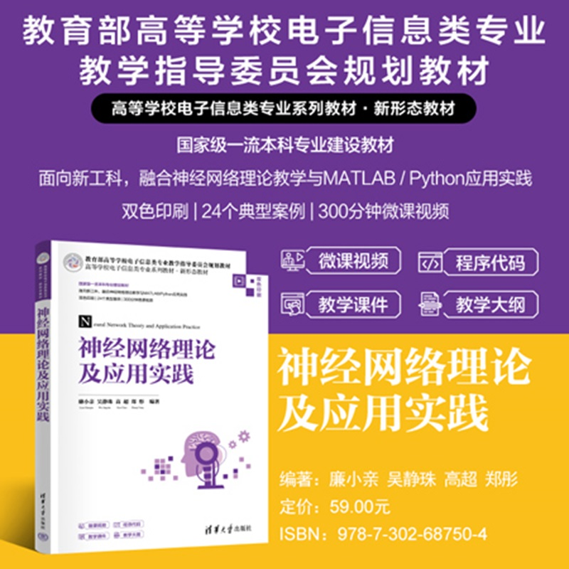 【官方正版新书】 神经网络理论及应用实践 廉小亲、吴静等 清华大学出版社 神经网络 深度学习 预测回归 模式识别
