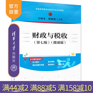 【官方正版新书】 财政与税收(第七版)（微课版） 王晓光、张新成 清华大学出版社 财政与税收