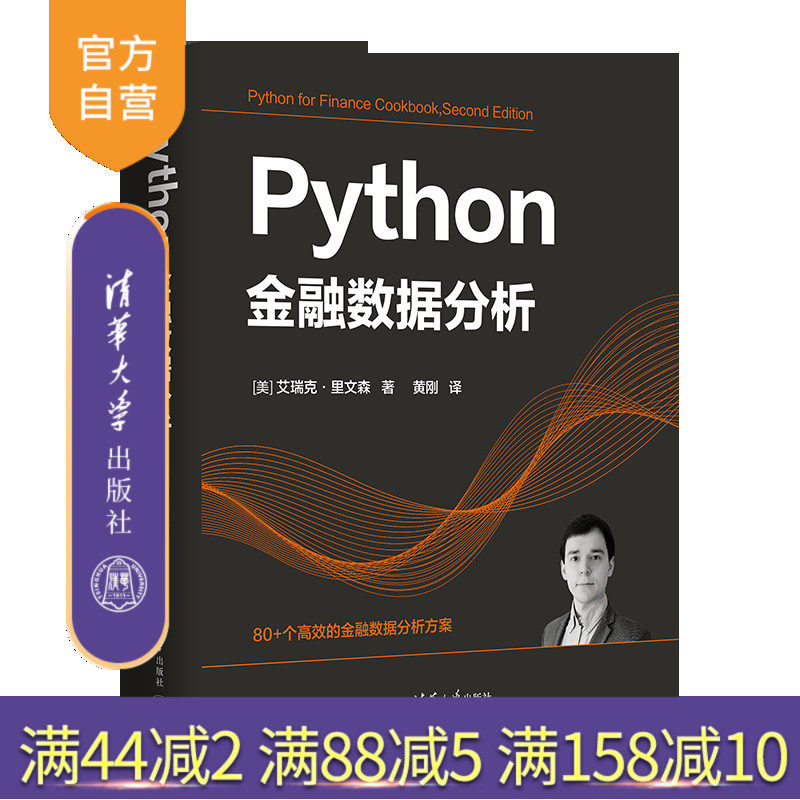 【官方正版新书】 Python金融数据分析 [美] 艾瑞克·里文森  著 黄  刚  译 清华大学出版社 软件工具—程序设计—应用—金融