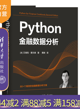 【官方正版新书】 Python金融数据分析 [美] 艾瑞克·里文森  著 黄  刚  译 清华大学出版社 软件工具—程序设计—应用—金融