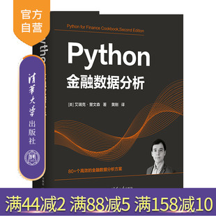 【官方正版新书】 Python金融数据分析 [美] 艾瑞克·里文森  著 黄  刚  译 清华大学出版社 软件工具—程序设计—应用—金融