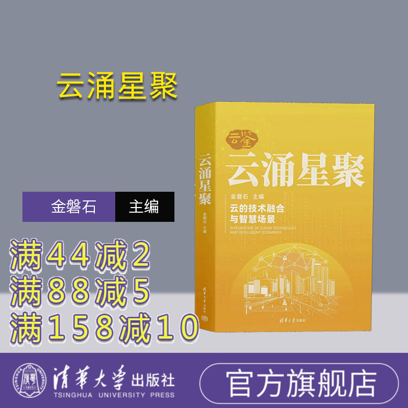 【官方正版新书】 云涌星聚 金磐石 清华大学出版社 计算机；数字化；云计算
