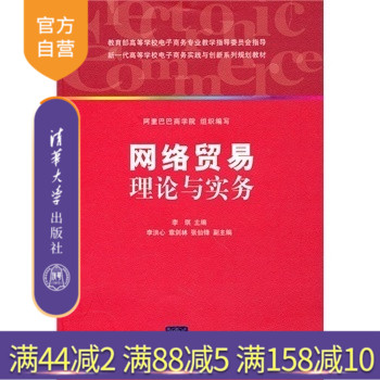 【官方正版】 网络贸易理论与实务 网络贸易采购 网络贸易销售与营销 网络贸易客户管理 李琪 清华大学出版社