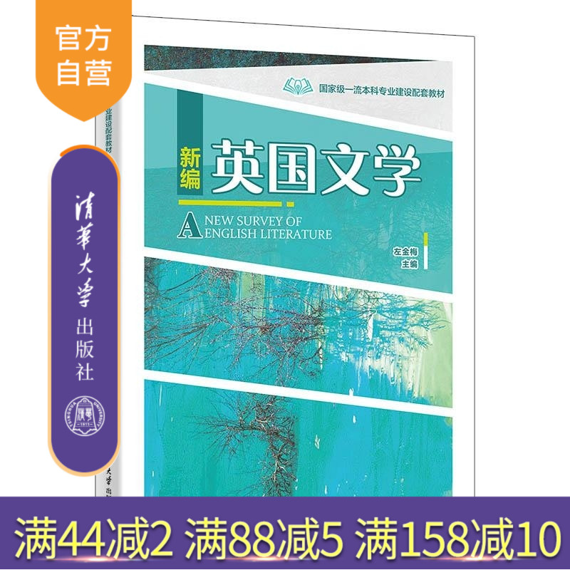 【官方正版新书】新编英国文学 左金梅 清华大学出版社 文学 外国语言文学