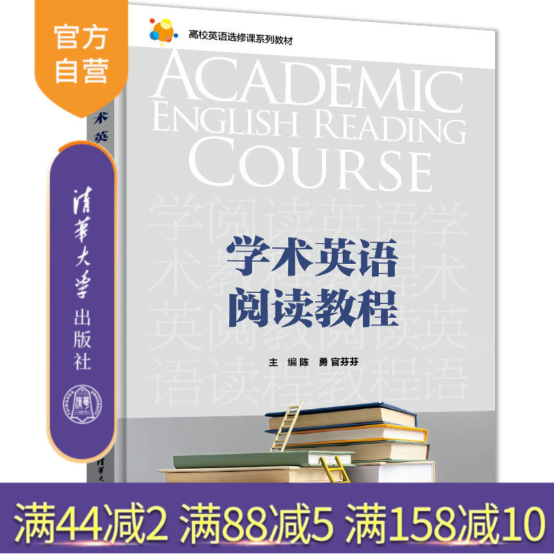 【官方正版新书】 学术英语阅读教程 陈勇 清华大学出版社 英语阅读教学高等学校教材