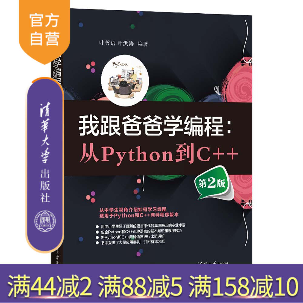 【官方正版新书】我跟爸爸学编程:从Python到C++(第2版) 叶哲语 叶洪涛 清华大学出版社 编程