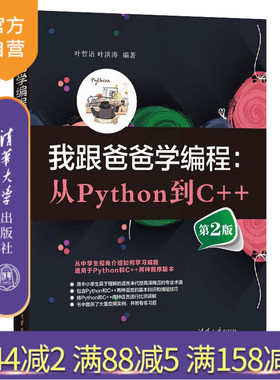 【官方正版新书】我跟爸爸学编程：从Python到C++(第2版)   叶哲语 叶洪涛  清华大学出版社 编程
