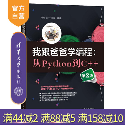 【官方正版新书】我跟爸爸学编程：从Python到C++(第2版)   叶哲语 叶洪涛  清华大学出版社 编程