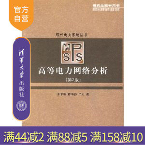 【官方正版】 高等电力网络分析 第2版 电力系统丛书清华大学出版社
