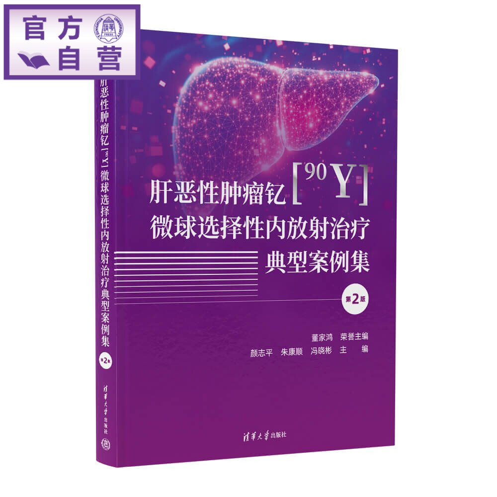 【官方正版新书】 肝恶性肿瘤钇[90Y]微球选择性内放射治疗典型案例集 颜志平、朱康顺、冯晓等 清华大学出版社 肝恶性肿