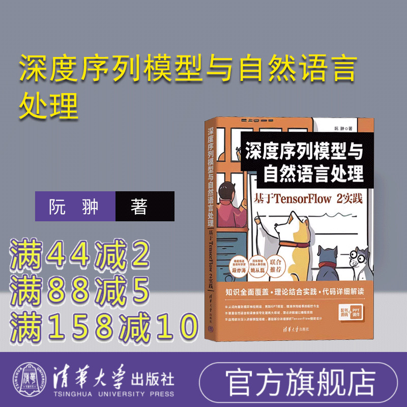 【官方正版新书】 深度序列模型与自然语言处理：基于TensorFlow2实践 清华大学出版社 阮翀 人工智能-高等学校-教材
