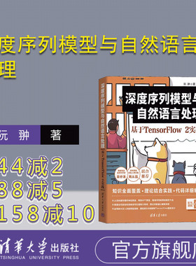 【官方正版新书】 深度序列模型与自然语言处理：基于TensorFlow2实践 清华大学出版社 阮翀 人工智能-高等学校-教材