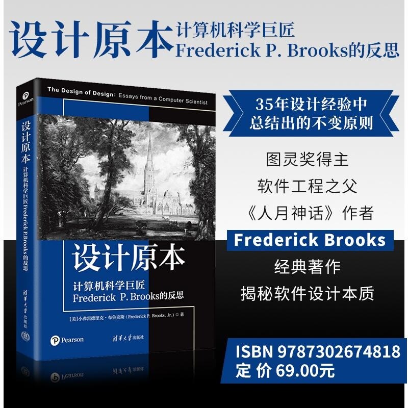 【官方正版新书】设计原本 计算机科学巨匠Frederick P Brooks的反思 [美]小弗雷德里克 布鲁克斯（Fr
