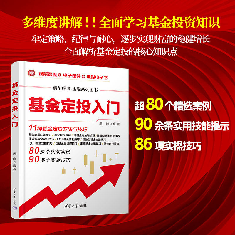 【官方正版新书】 基金定投入门 周峰 清华大学出版社 基金－投资－基本知识