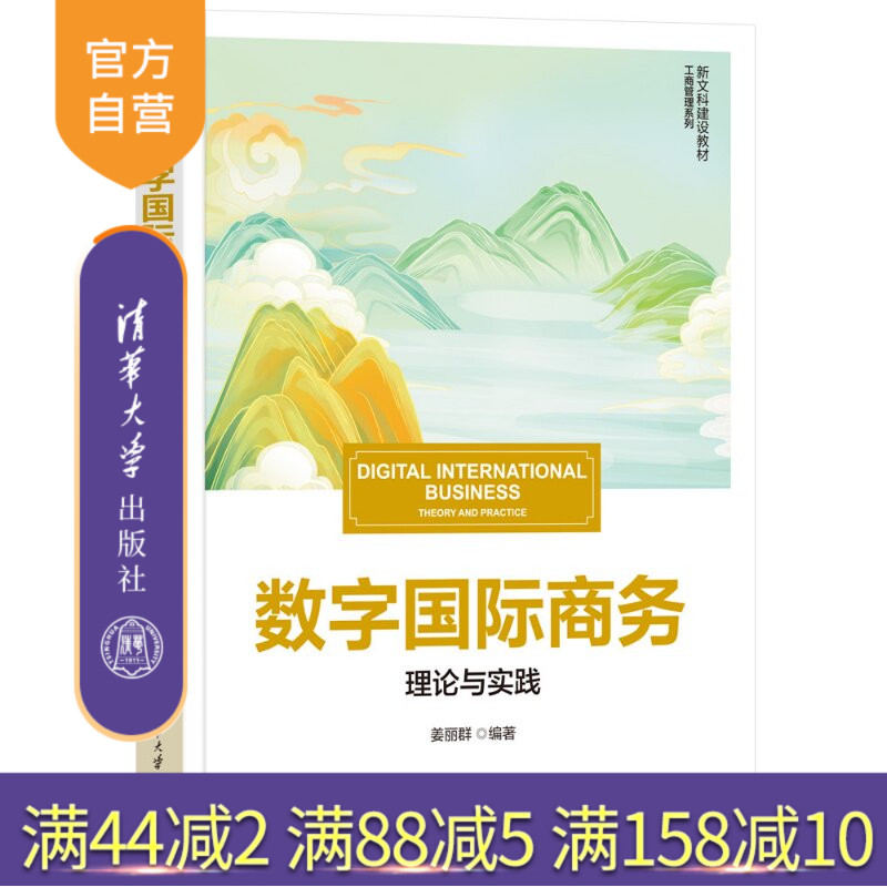 【官方正版新书】 数字国际商务:理论与实践 姜丽群 清华大学出版社 数字,国际商务,虚拟仿真