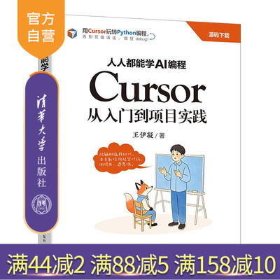 【官方正版新书】 人人都能学AI编程：Cursor从入门到项目实践 王伊凝 清华大学出版社 Cursor、AI编程、Py