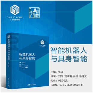 【官方正版新书】 智能机器人与具身智能 主编:张涛;编著:刘等 清华大学出版社 人工智能,具身智能,智能机器人