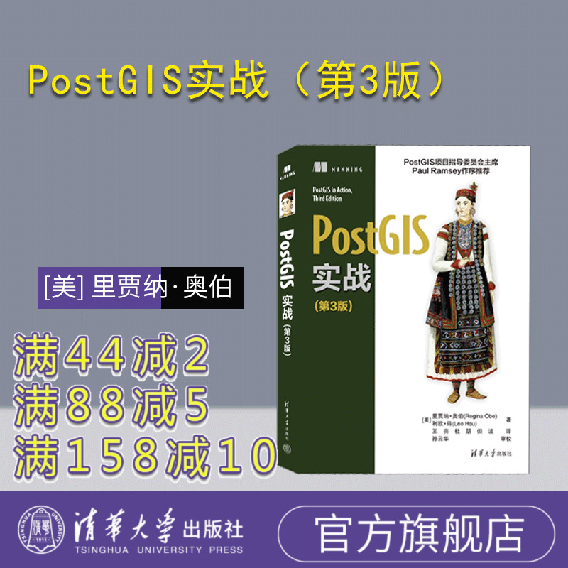【官方正版新书】PostGIS实战（第3版） [美] 里贾纳·奥伯，利欧·许 清华大学出版社 地理信息系统—系统开发