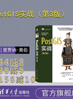 【官方正版新书】PostGIS实战（第3版） [美] 里贾纳·奥伯，利欧·许 清华大学出版社 地理信息系统—系统开发