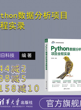 【官方正版新书】Python数据分析项目全程实录 明日科技 清华大学出版社 计算机 程序设计 Python