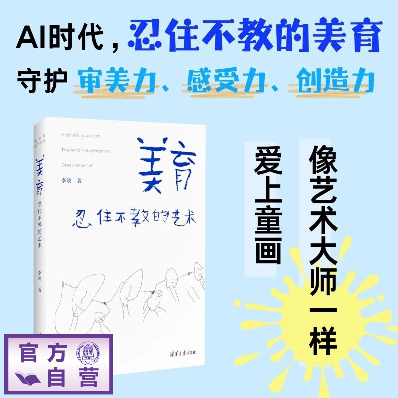 【官方正版新书】 美育:忍住不教的艺术 李凌 清华大学出版社 美育,艺术美育 旗舰店 图书 家庭教育 书籍