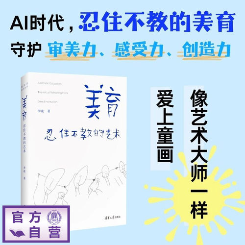 【官方正版新书】 美育：忍住不教的艺术 李凌 清华大学出版社 美育，艺术美育  旗舰店 图书 家庭教育 书籍