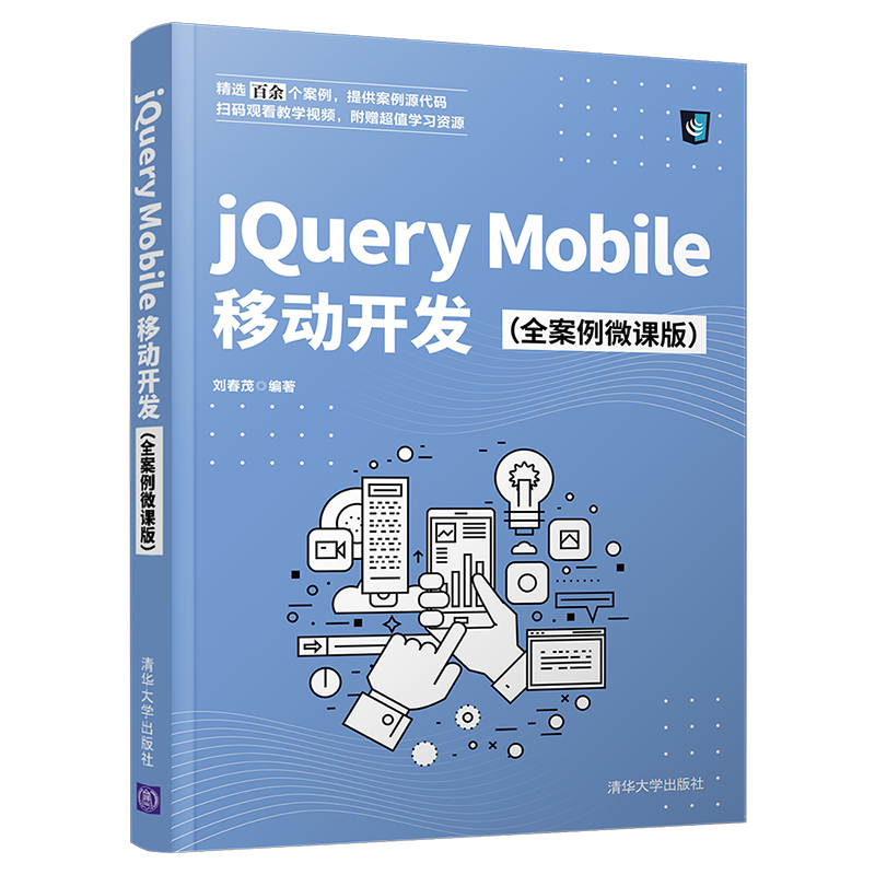 【官方正版】jQuery Mobile移动开发(全案例微课版) 刘春茂 清华大学出版社 网站设计与网页开发
