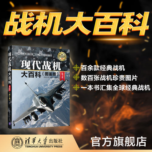 现代战机大百科(图鉴版)（第2版）（现代兵器百科图鉴系列） 军事 战机 历史 科普 战争