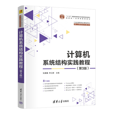 【官方正版新书】计算机系统结构实践教程（第3版） 张晨曦，李江峰 主编；杨万春，王冬青，沈立 副主编 清华大学出版社 计算机