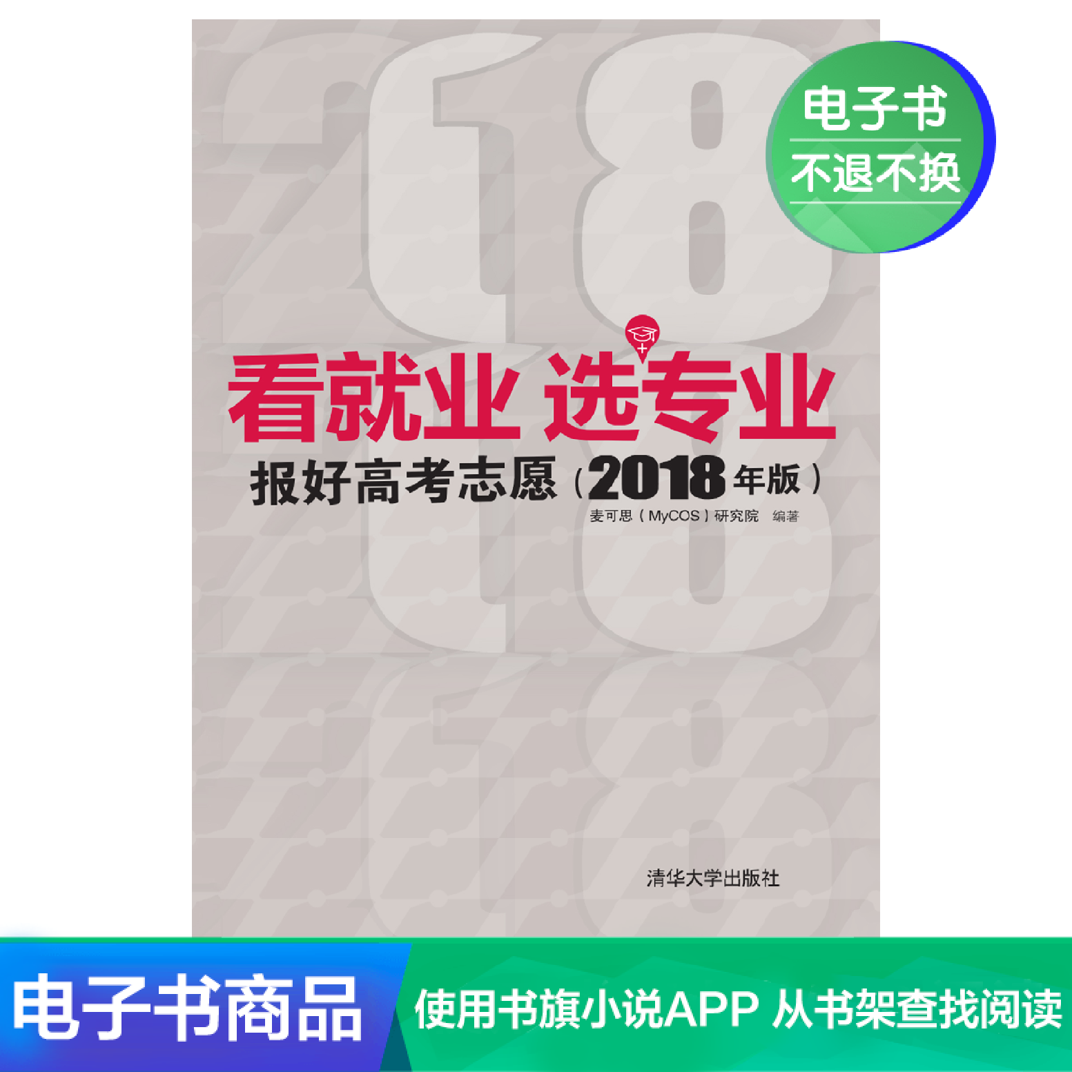 【电子书】看就业 选专业——报好高考志愿（2018年版）属于什么档次？