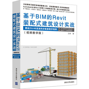 Revit装 配式 建筑设计实战 清华大学出版 基于BIM 视频教学版 社 官方正版