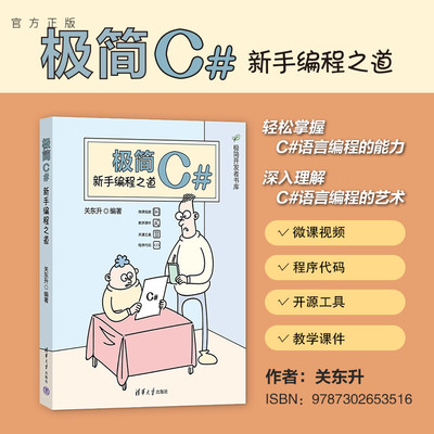 清华大学出版社极简C#