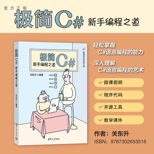 清华大学出版社极简C#