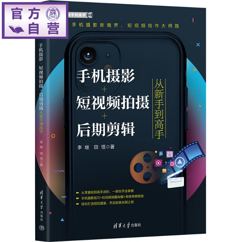 【官方正版新书】 手机摄影+短视频拍摄+后期剪辑从新手到高手 李继田恬 清华大学出版社 手机摄影短视频后期