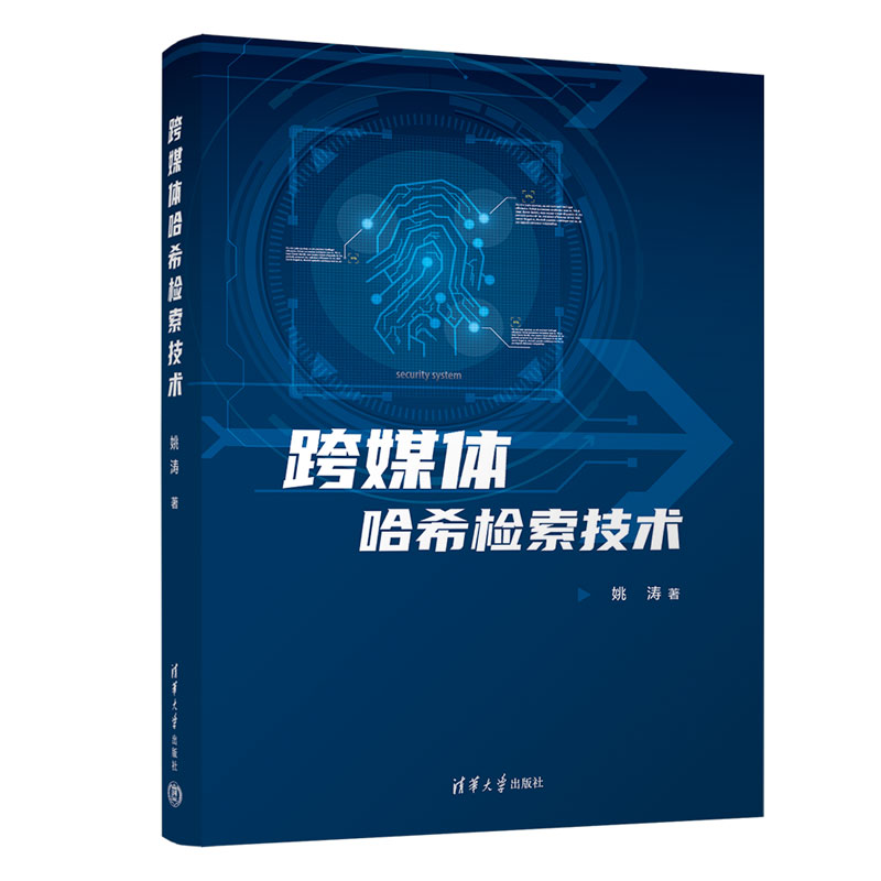 【官方正版新书】跨媒体哈希检索技术 姚涛 清华大学出版社 人工智能