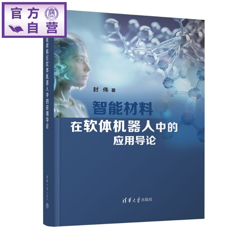 【官方正版新书】 智能材料在软体机器人中的应用导论 封伟 清华大学出版社 理工