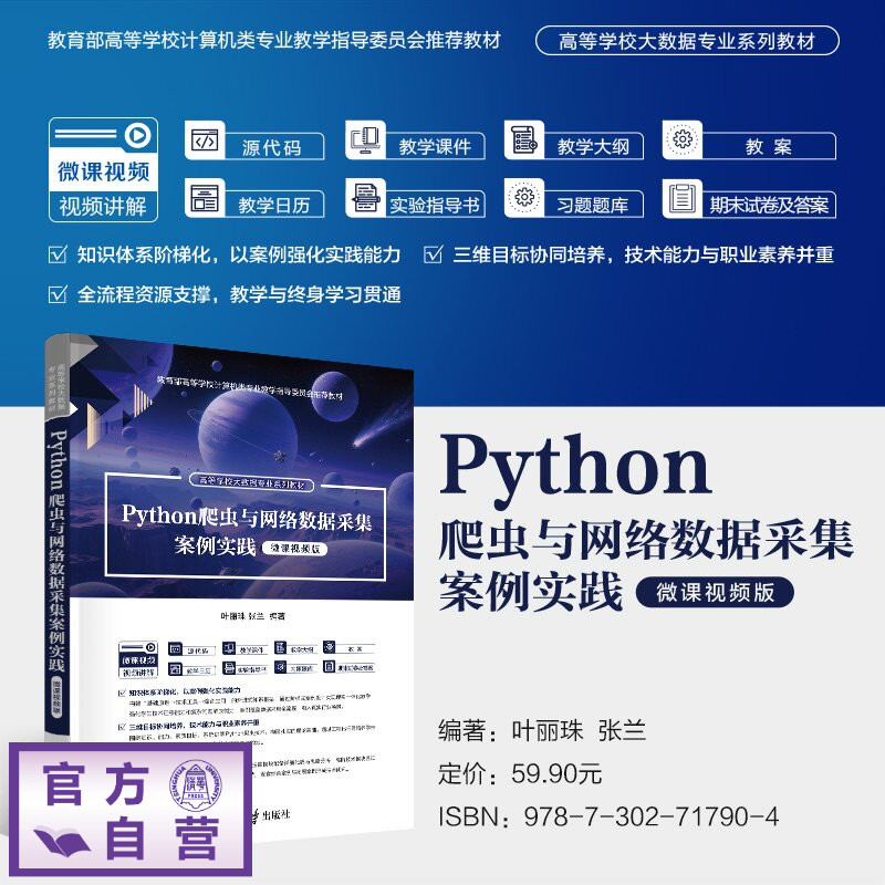 【官方正版新书】 Python爬虫与网络数据采集案例实践(微课视频版) 叶丽珠张兰编著 清华大学出版社 Python爬虫
