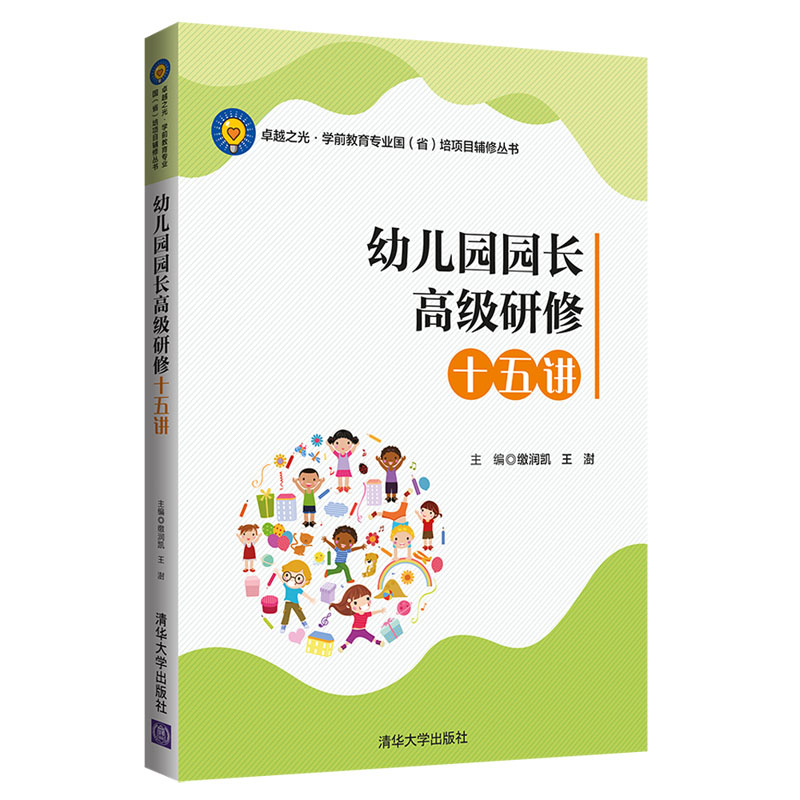 幼儿园园长高级研修十五讲 清华大学出版社 缴润凯 卓越之光学前教育专业国省培项目辅修 幼教人员 岗位培训